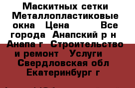Маскитных сетки.Металлопластиковые окна › Цена ­ 500 - Все города, Анапский р-н, Анапа г. Строительство и ремонт » Услуги   . Свердловская обл.,Екатеринбург г.